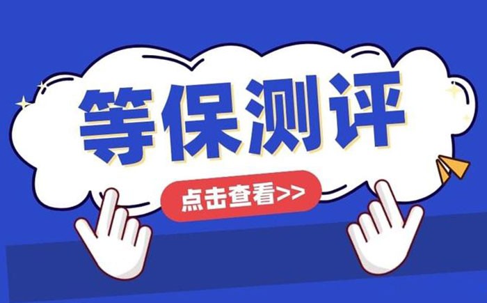 📌 绥化等保测评怎么做？一篇带你跑完整流程