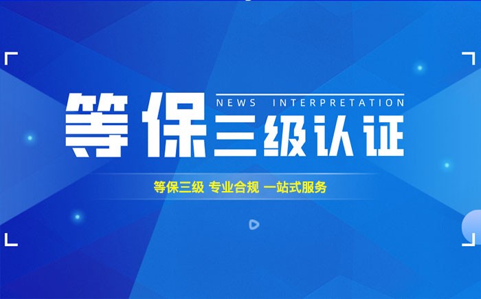 三级等保测评是什么？绥化企业如何顺利通过等级保护三级测评？