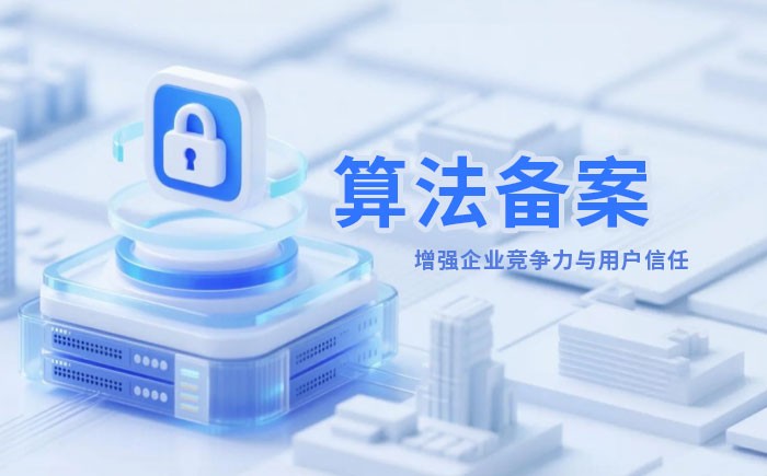 绥化算法备案全流程详解｜哪些业务必须备案？材料、步骤与常见风险一次说清
